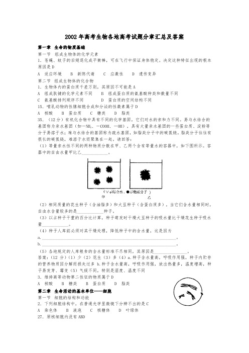 【人教版】2017年生物高考(2002年)试题分章汇总及答案