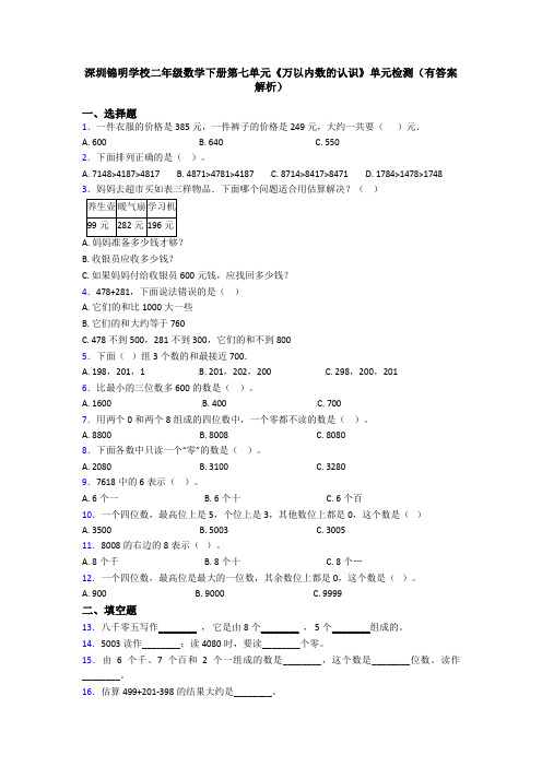 深圳锦明学校二年级数学下册第七单元《万以内数的认识》单元检测(有答案解析)