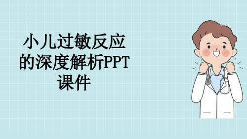 小儿过敏反应的深度解析PPT课件