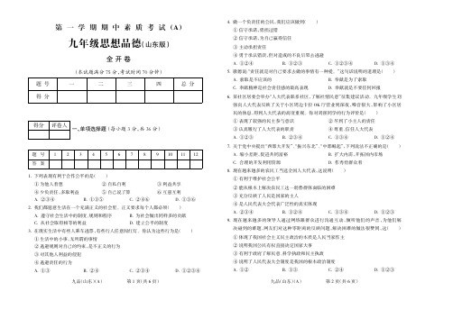 2015-2016学年第一学期九年级思想品德山东期中试题