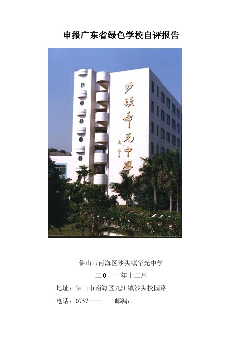 申报广东省绿色学校自评报告