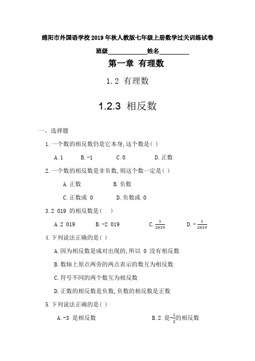 四川省绵阳市外国语学校2019年秋人教版七年级上册数学过关训练试卷(第一章 有理数   1.2.3 相反数)