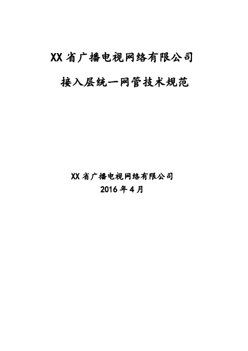 XX广播电视网络统一网管技术规范资料