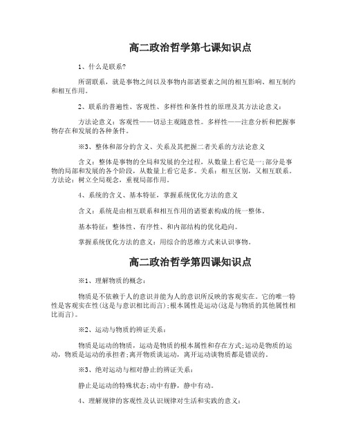 高二政治哲学第七课知识点