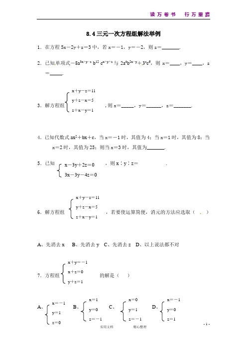 部编人教版初中数学七下--同步练习--8.4 三元一次方程组解法举例 练习--(附答案)