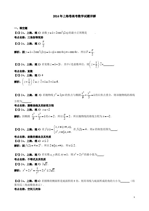 2014年上海卷高考数学试题详解