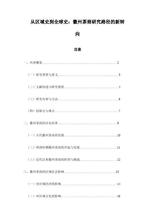 从区域史到全球史：徽州茶商研究路径的新转向