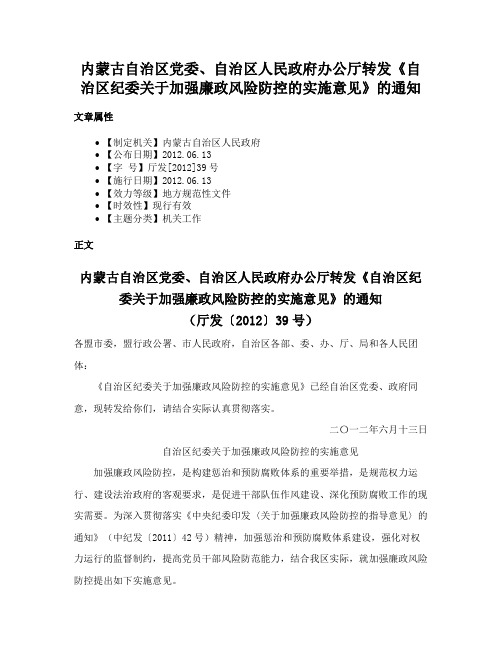 内蒙古自治区党委、自治区人民政府办公厅转发《自治区纪委关于加强廉政风险防控的实施意见》的通知