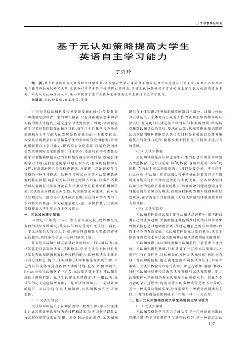 基于元认知策略提高大学生英语自主学习能力