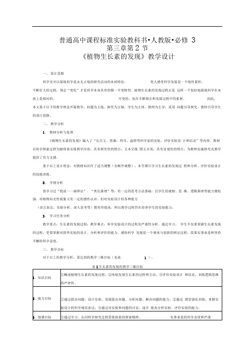 人教版高中生物必修三植物生长素的发现教学设计