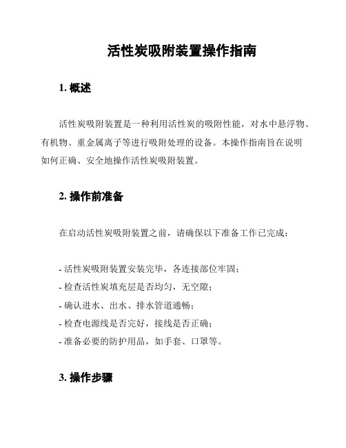 活性炭吸附装置操作指南