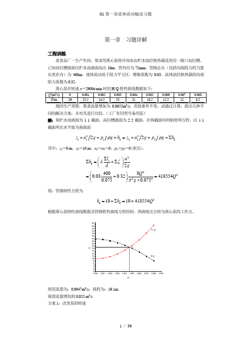 01第一章流体流动输送习题