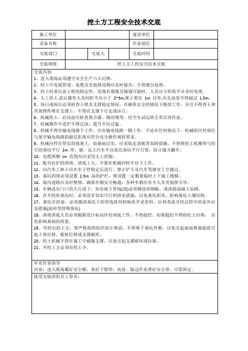 安全技术交底挖土方工程