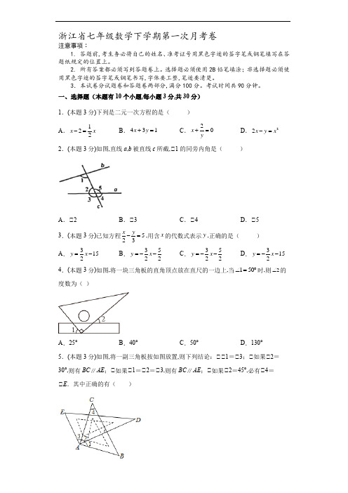 浙教版七年级数学下学期第一次月考卷(原卷版)