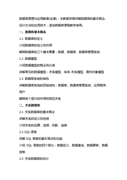 数据库原理与应用教案：本教案详细讲解数据库的基本概念、设计方法和应用技术,适合数据库课程教学使用。