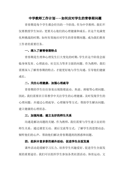 中学教师工作计划——如何应对学生的青春期问题