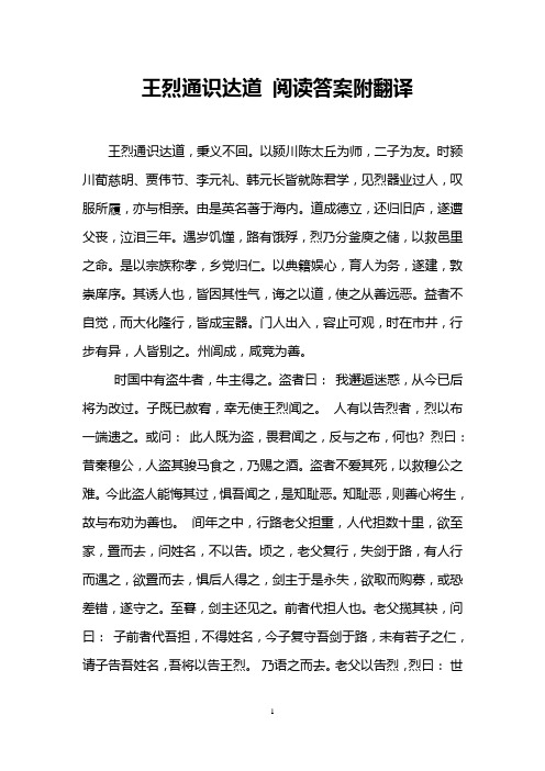 王烈通识达道 阅读答案附翻译