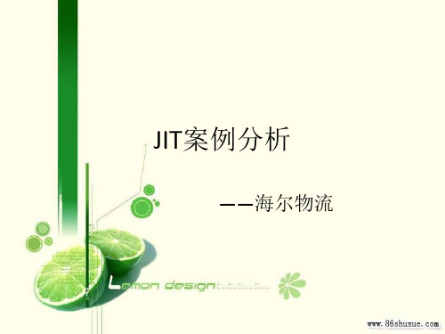 运营管理~ JIT案例分析 海尔物流