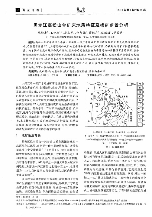 黑龙江高松山金矿床地质特征及找矿前景分析