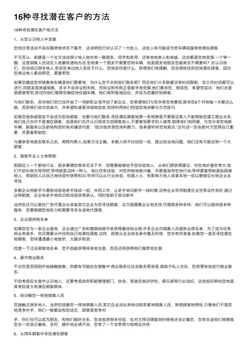 16种寻找潜在客户的方法