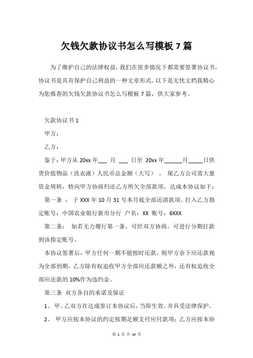 欠钱欠款协议书怎么写模板7篇