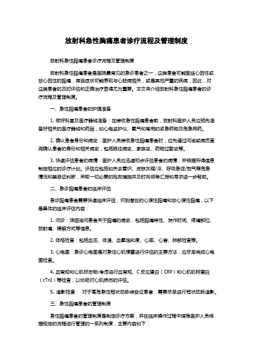 放射科急性胸痛患者诊疗流程及管理制度