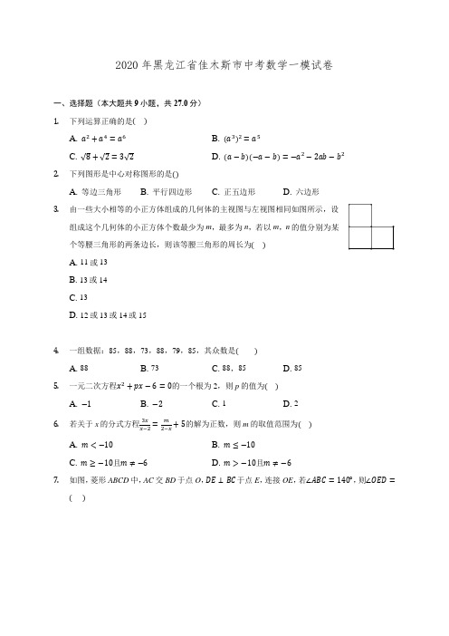 2020年黑龙江省佳木斯市中考数学一模试卷(含解析)