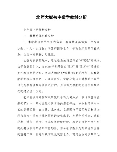 北师大版初中数学教材分析