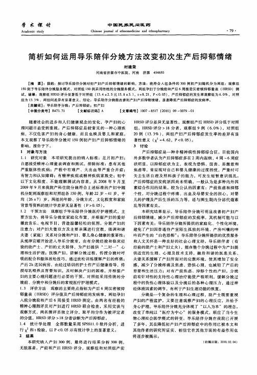 简析如何运用导乐陪伴分娩方法改变初次生产后抑郁情绪