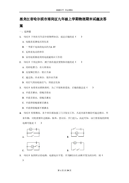 黑龙江省哈尔滨市南岗区九年级上学期物理期末试题及答案