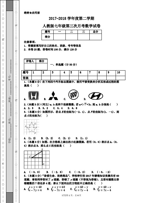 2017-2018学年度第二学期人教版七年级第三次月考数学试卷