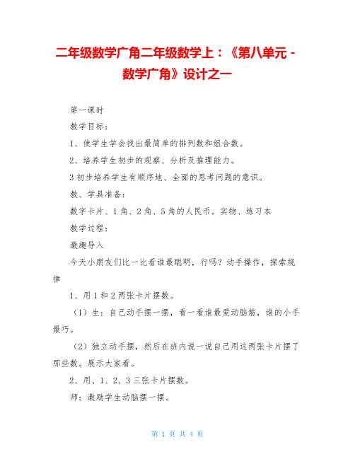 二年级数学广角二年级数学上：《第八单元-数学广角》设计之一