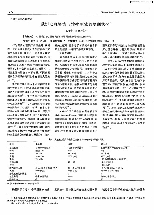 欧洲心理咨询与治疗领域的培训状况