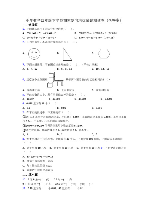 小学数学四年级下学期期末复习培优试题测试卷(含答案)