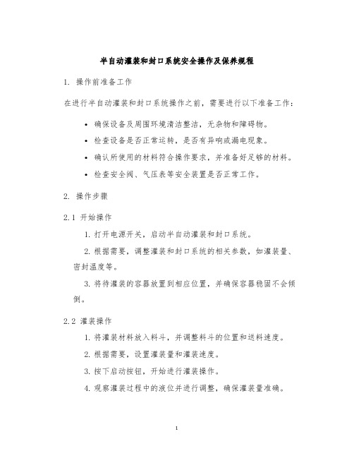 半自动灌装和封口系统安全操作及保养规程