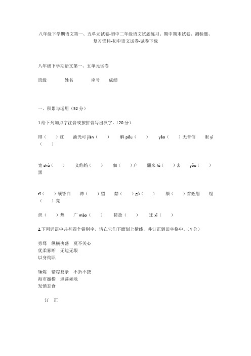 八年级下学期语文第一、五单元试卷-初中二年级语文试题练习、期中期末试卷-初中语文试卷