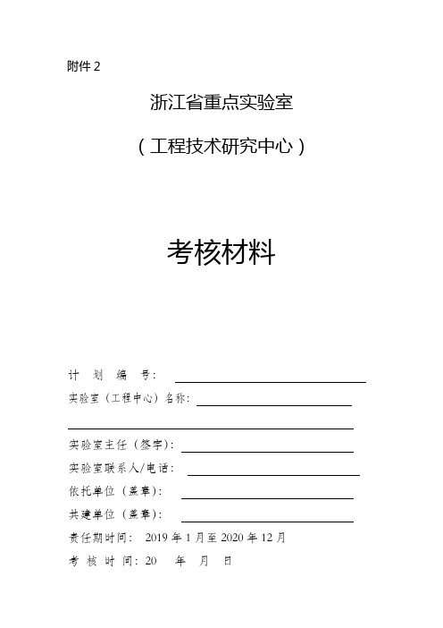 浙江省重点实验室(工程技术研究中心)责任期考核材料模板