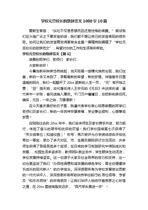 学校元旦校长的致辞范文1000字10篇