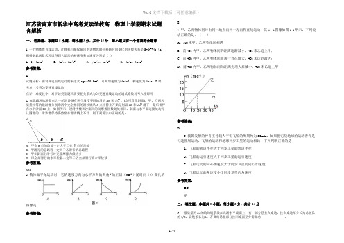 江苏省南京市新华中高考复读学校高一物理上学期期末试题含解析