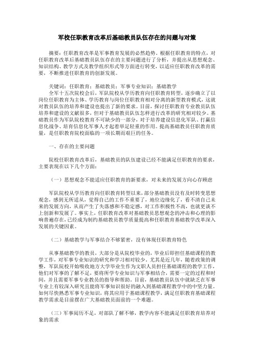 军校任职教育改革后基础教员队伍存在的问题与对策