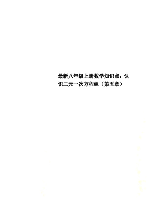 最新八年级上册数学知识点：认识二元一次方程组(第五章)