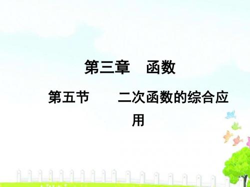 2020届四川中考数学总复习课件：3.5二次函数的综合应用