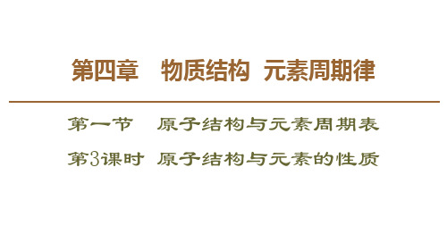 人教版高中化学必修一 原子结构与元素的性质 原子结构与元素周期表