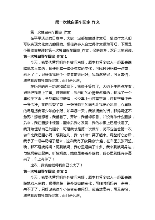 第一次独自乘车回家_作文