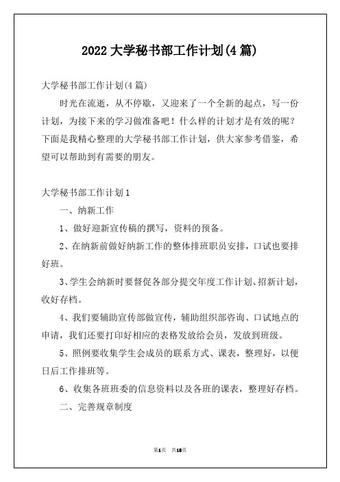 2022大学秘书部工作计划(4篇)