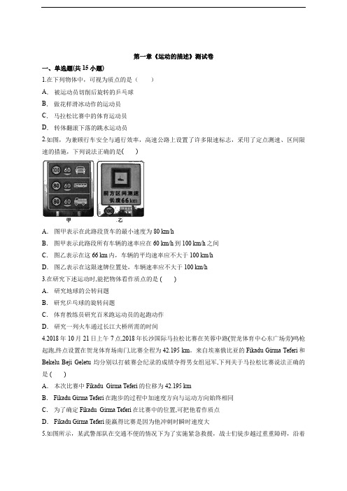 人教版(2019)高中物理必修第一册第一章《运动的描述》测试卷