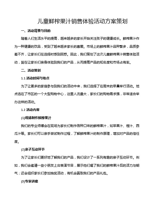 儿童鲜榨果汁销售体验活动方案策划