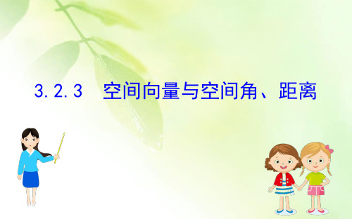 2020版高中人教A版数学选修2-1课件：3.2.3空间向量与空间角、距离