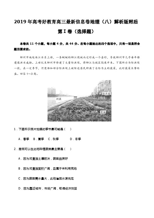 2019年高考好教育高三最新信息卷地理(八)解析版附后