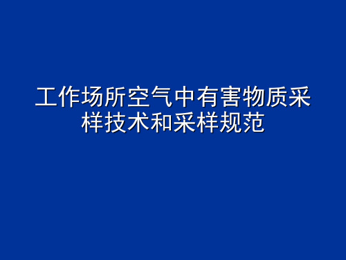 工作场所采样技术和采样规范标准